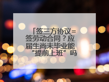签三方协议=签劳动合同？应届生尚未毕业能“提前上班”吗？法院指出