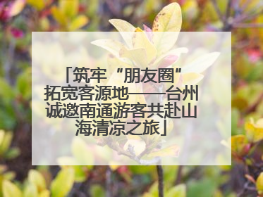 筑牢“朋友圈” 拓宽客源地——台州诚邀南通游客共赴山海清凉之旅