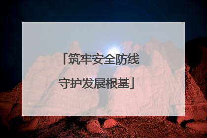 筑牢安全防线 守护发展根基