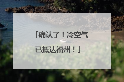 确认了！冷空气已抵达福州！