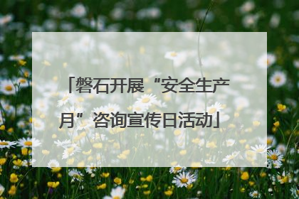 磐石开展“安全生产月”咨询宣传日活动