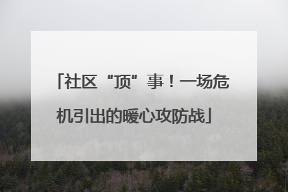 社区“顶”事！一场危机引出的暖心攻防战