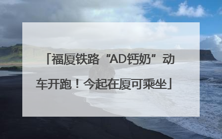福厦铁路“AD钙奶”动车开跑！今起在厦可乘坐