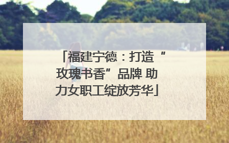 福建宁德：打造“玫瑰书香”品牌 助力女职工绽放芳华