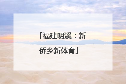 福建明溪：新侨乡新体育
