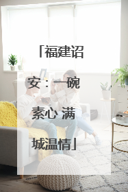 福建诏安：一碗素心 满城温情