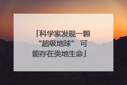 科学家发现一颗“超级地球” 可能存在类地生命