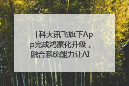 科大讯飞旗下App完成鸿蒙化升级，融合系统能力让AI服务触手可及