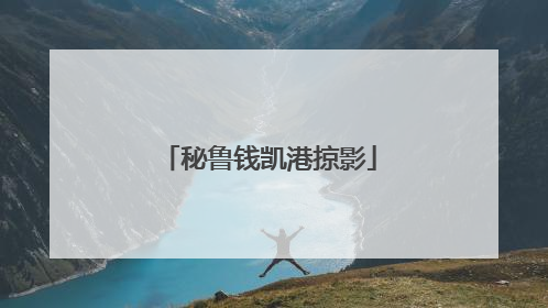 秘鲁钱凯港掠影
