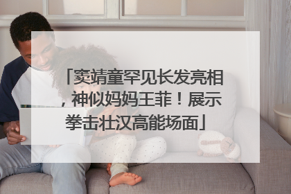 窦靖童罕见长发亮相，神似妈妈王菲！展示拳击壮汉高能场面