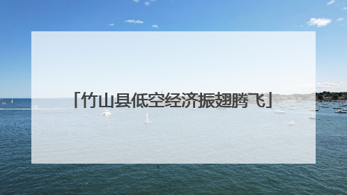 竹山县低空经济振翅腾飞