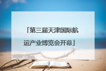 第三届天津国际航运产业博览会开幕
