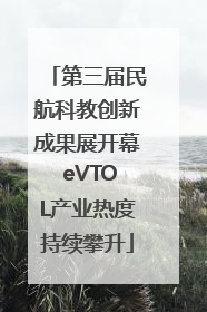 第三届民航科教创新成果展开幕 eVTOL产业热度持续攀升