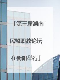 第三届湖南民盟职教论坛在衡阳举行