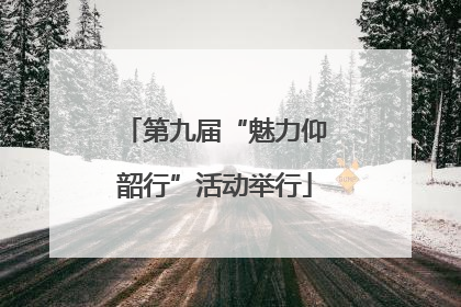 第九届“魅力仰韶行”活动举行