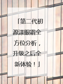 第二代初源漾眼霜全方位分析，升级之后全新体验！