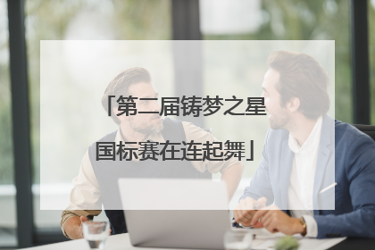 第二届铸梦之星国标赛在连起舞