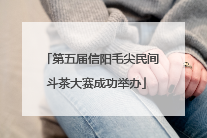 第五届信阳毛尖民间斗茶大赛成功举办