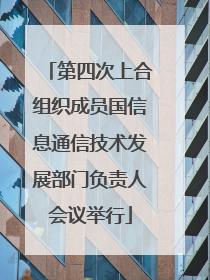 第四次上合组织成员国信息通信技术发展部门负责人会议举行