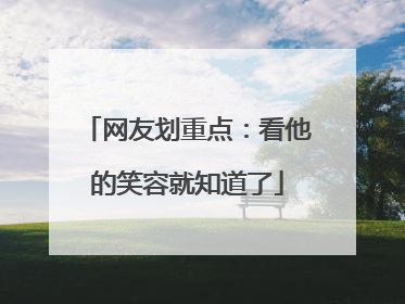 网友划重点：看他的笑容就知道了