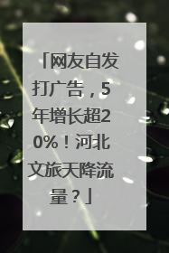 网友自发打广告，5年增长超20%！河北文旅天降流量？