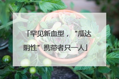 罕见新血型，“瓜达阴性”携带者只一人
