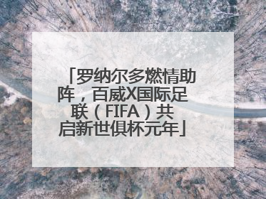罗纳尔多燃情助阵，百威X国际足联（FIFA）共启新世俱杯元年
