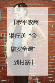 罗平农商银行送“金融安全课”到村寨