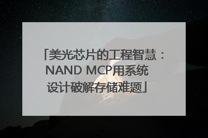美光芯片的工程智慧：NAND MCP用系统设计破解存储难题