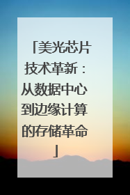 美光芯片技术革新：从数据中心到边缘计算的存储革命