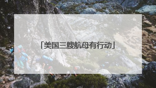 美国三艘航母有行动