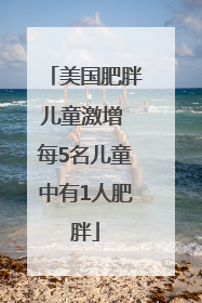 美国肥胖儿童激增 每5名儿童中有1人肥胖