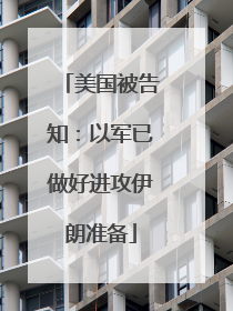 美国被告知：以军已做好进攻伊朗准备