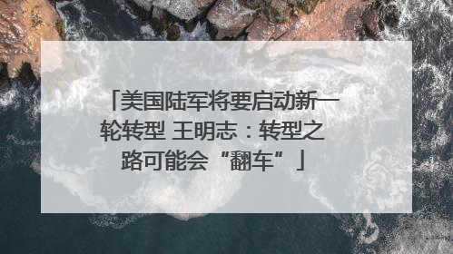 美国陆军将要启动新一轮转型 王明志：转型之路可能会“翻车”