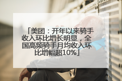 美团：开年以来骑手收入环比增长明显，全国高频骑手月均收入环比增幅超10%