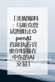 美媒爆料：马斯克曾试图阻止OpenAI首席执行官奥尔特曼在中东的AI交易