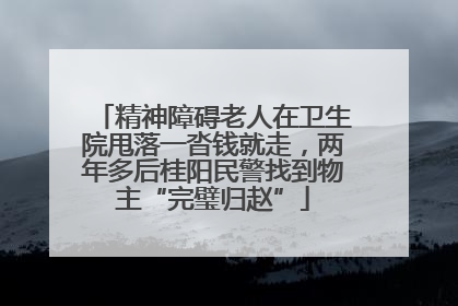精神障碍老人在卫生院甩落一沓钱就走，两年多后桂阳民警找到物主“完璧归赵”