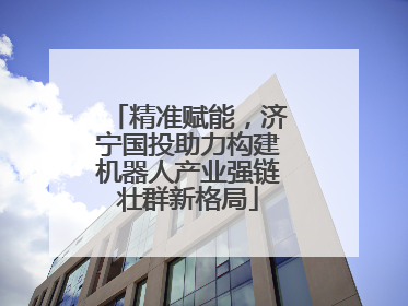 精准赋能，济宁国投助力构建机器人产业强链壮群新格局