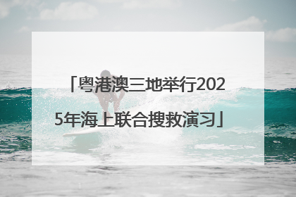 粤港澳三地举行2025年海上联合搜救演习