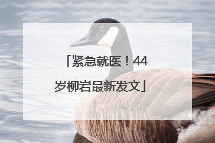 紧急就医！44岁柳岩最新发文