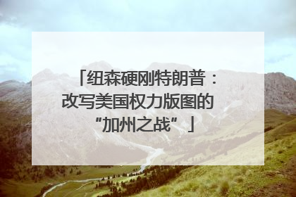 纽森硬刚特朗普：改写美国权力版图的 “加州之战”