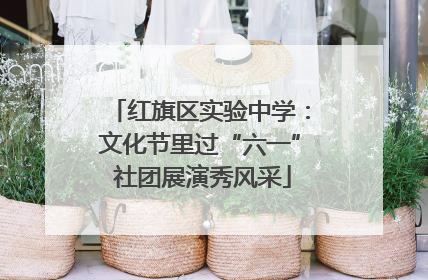 红旗区实验中学：文化节里过“六一” 社团展演秀风采