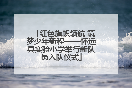 红色旗帜领航 筑梦少年新程——怀远县实验小学举行新队员入队仪式