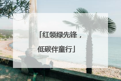 红领绿先锋，低碳伴童行