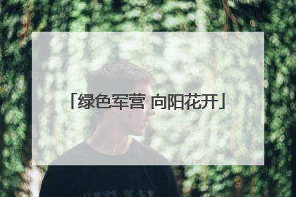 绿色军营 向阳花开