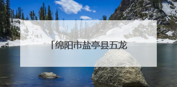 绵阳市盐亭县五龙小学开展全国无烟日主题班会活动