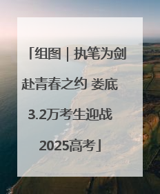 组图｜执笔为剑赴青春之约 娄底3.2万考生迎战2025高考