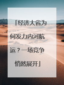 经济大省为何发力内河航运？一场竞争悄然展开