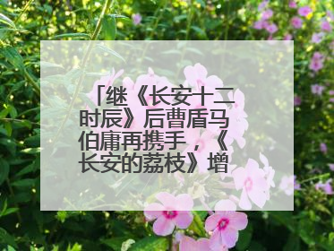 继《长安十二时辰》后曹盾马伯庸再携手，《长安的荔枝》增加全新人物线