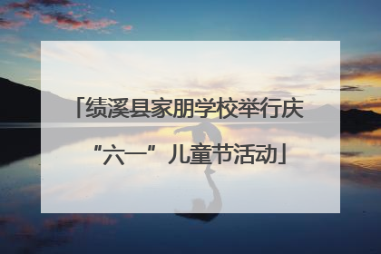 绩溪县家朋学校举行庆“六一”儿童节活动